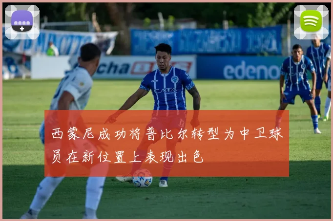 西蒙尼成功将普比尔转型为中卫球员在新位置上表现出色