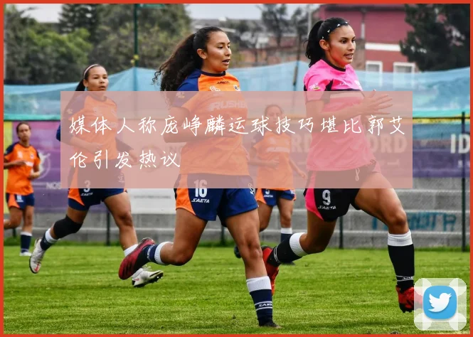 媒体人称庞峥麟运球技巧堪比郭艾伦引发热议