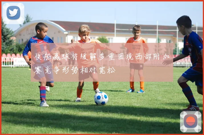 快船赢球将缓解多重困境西部附加赛竞争形势相对宽松