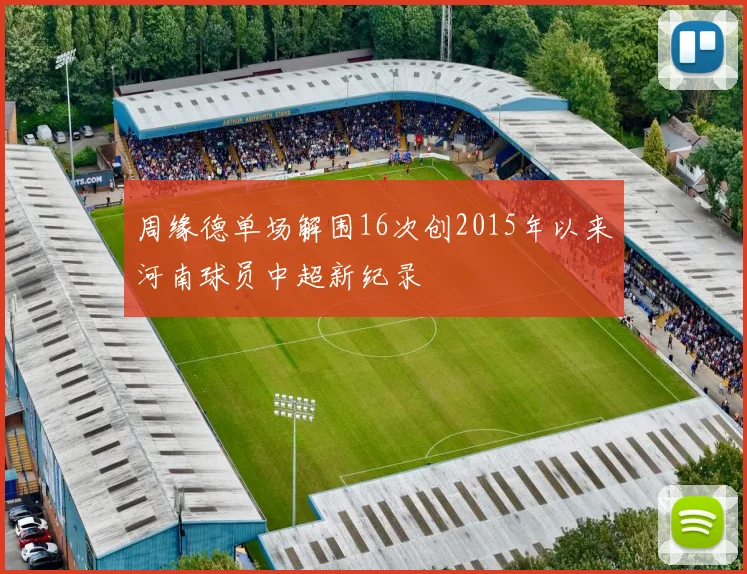 周缘德单场解围16次创2015年以来河南球员中超新纪录