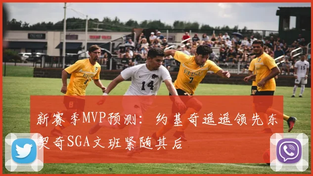 新赛季MVP预测：约基奇遥遥领先东契奇SGA文班紧随其后