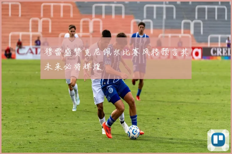 穆雷盛赞克尼佩尔比赛风格预言其未来必将辉煌