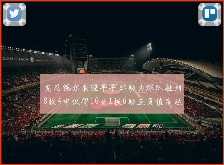 克尼佩尔表现平平却助力球队胜利8投4中仅得10分1板6助正负值高达23
