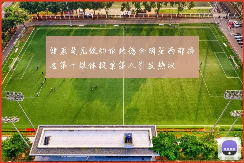 健康是无敌的伦纳德全明星西部排名第十媒体投票第八引发热议