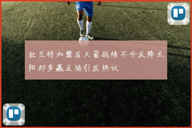 杜兰特加盟后火箭战绩不升反降太阳却多赢五场引发热议
