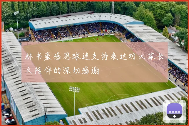 林书豪感恩球迷支持表达对大家长久陪伴的深切感谢