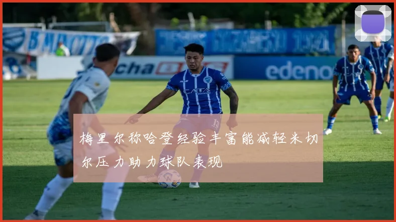 梅里尔称哈登经验丰富能减轻米切尔压力助力球队表现
