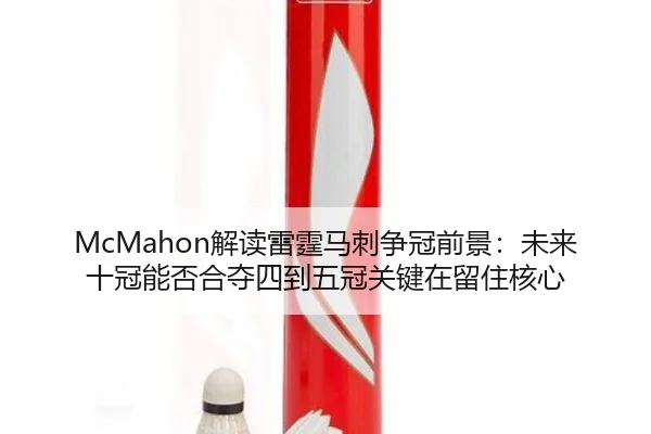 McMahon解读雷霆马刺争冠前景:未来十冠能否合夺四到五冠关键在留住核心
